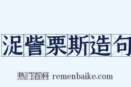 浞訾栗斯造句是什么意思的图片